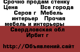 Срочно продам стенку › Цена ­ 5 000 - Все города, Серов г. Мебель, интерьер » Прочая мебель и интерьеры   . Свердловская обл.,Ирбит г.